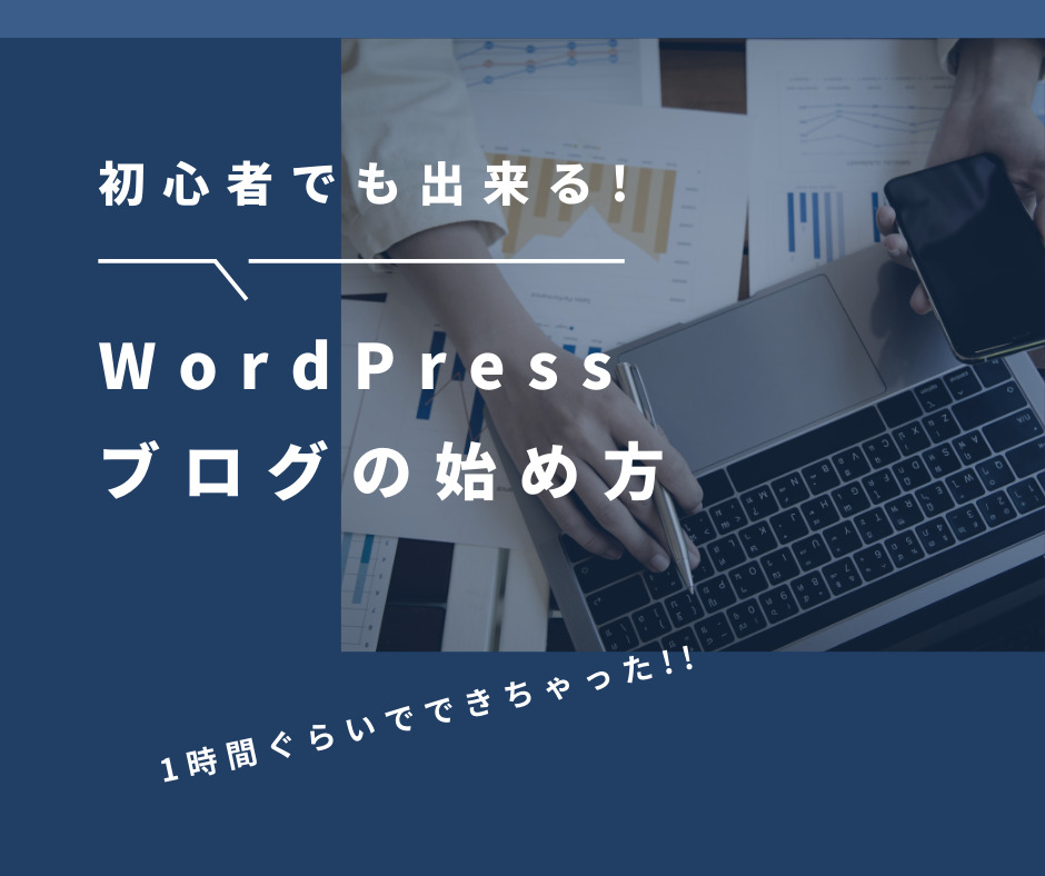 【初心者でも出来る】WordPressブログの始め方